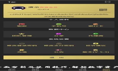 TPWallet：全面分析及使用技巧，解锁数字资产管理新体验