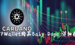 如何通过TPWallet购买Baby Doge：详细指南