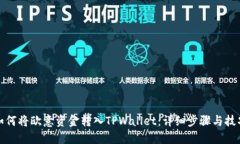 如何将欧意资金转入TPWallet：详细步骤