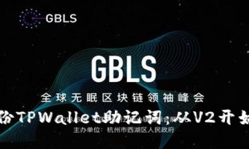 如何安全备份TPWallet助记词：从V2开始的完整指南