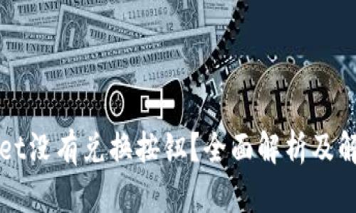 内容：
TPWallet没有兑换按钮？全面解析及解决方案