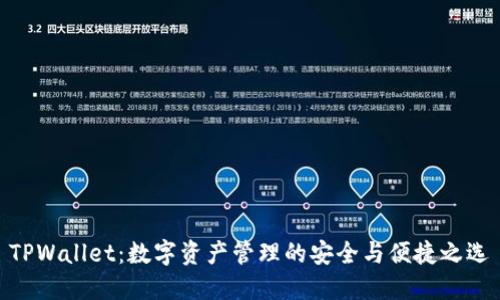 TPWallet：数字资产管理的安全与便捷之选