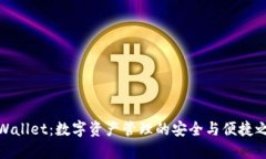 TPWallet：数字资产管理的安全与便捷之选