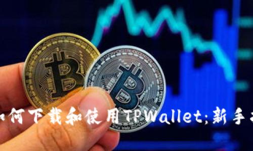 : 如何下载和使用TPWallet：新手指南