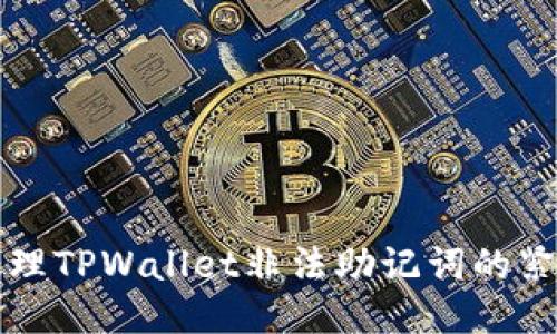 如何处理TPWallet非法助记词的紧急指南