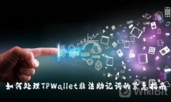 如何处理TPWallet非法助记词的紧急指南