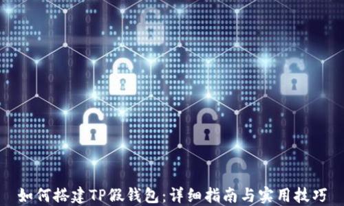 
如何搭建TP假钱包：详细指南与实用技巧