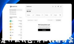 如何搭建TP假钱包：详细指南与实用技巧