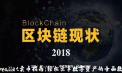 tpwallet卖币指南：轻松出手数字资产的全面教程