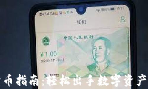 
tpwallet卖币指南：轻松出手数字资产的全面教程