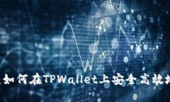 TPWallet交易指南：如何在TPWallet上安全