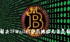 : 如何解决TPWallet合约地址无法复制的