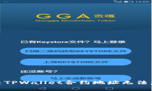 : 如何解决TPWallet合约地址无法复制的问题
