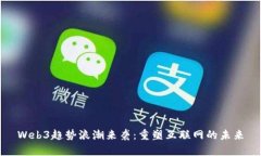 Web3趋势浪潮来袭：重塑互联网的未来