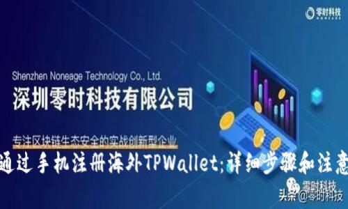 如何通过手机注册海外TPWallet：详细步骤和注意事项