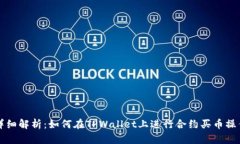 详细解析：如何在TPWallet上进行合约买