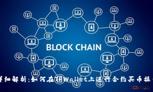 详细解析：如何在TPWallet上进行合约买币操作