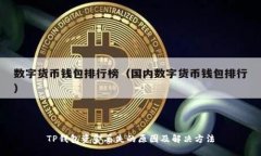 TP钱包资金丢失的原因及解决方法