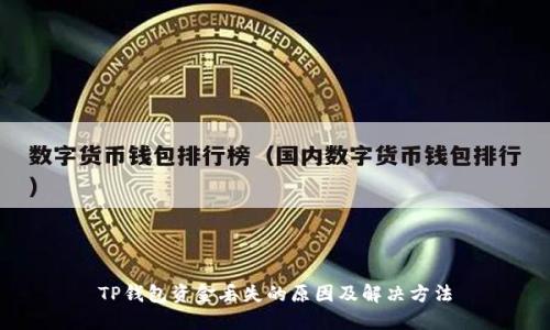 TP钱包资金丢失的原因及解决方法