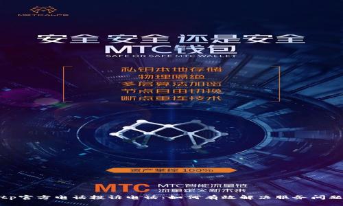 tp官方电话投诉电话：如何有效解决服务问题