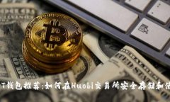 最佳USDT钱包推荐：如何在Huobi交易所安全存储和