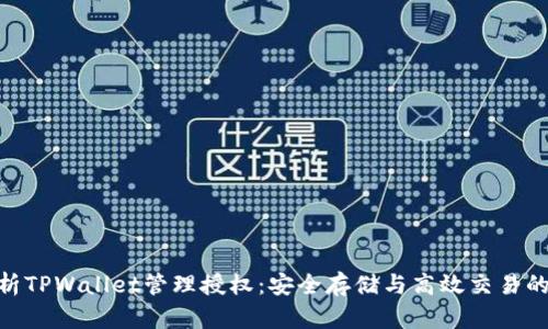 : 全面解析TPWallet管理授权：安全存储与高效交易的完美结合
