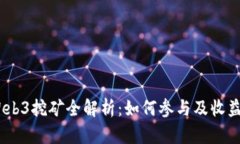 DODO币Web3挖矿全解析：如何参与及收益提升技巧