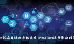 如何在香港柜台机使用TPWallet进行取款