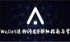 如何使用TPWallet进行闪兑？详细指南与