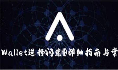 如何使用TPWallet进行闪兑？详细指南与常见问题解析