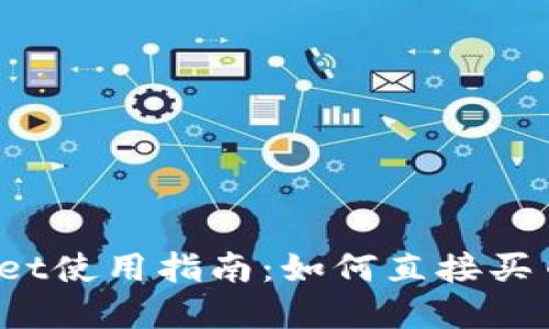 TPWallet使用指南:如何直接买币卖币?