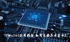 TPWallet使用指南：如何直接买币卖币？