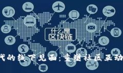 Web3时代的线下见面：重塑社区互动的新方式