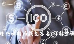 如何有效地进行比特币钱包签名：详解步骤与实