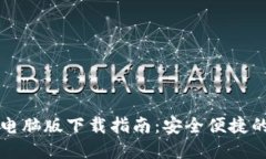 TPWallet电脑版下载指南：安全便捷的钱包选择