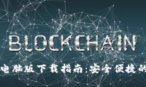 TPWallet电脑版下载指南：安全便捷的钱包选择