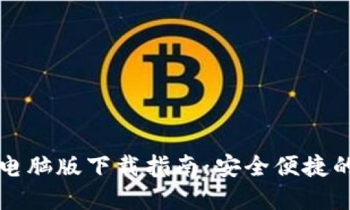 TPWallet电脑版下载指南：安全便捷的钱包选择