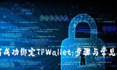 薄饼如何成功绑定TPWallet：步骤与常见问题解答
