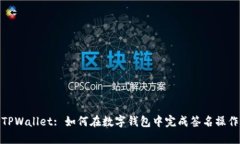 TPWallet: 如何在数字钱包中完成签名操