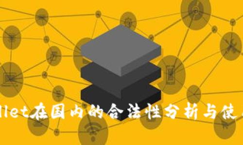 TPWallet在国内的合法性分析与使用指南