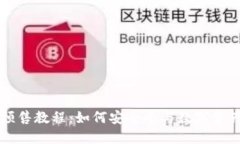 : TPWallet预售教程：如何安全参与数字