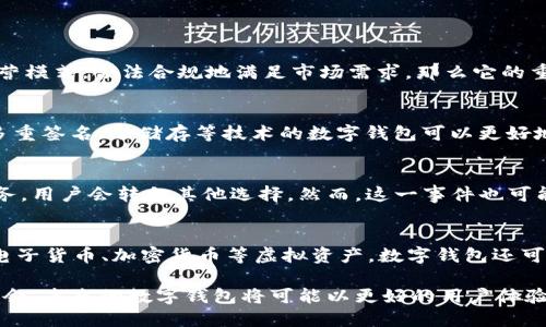   TPWallet下架的原因及未来展望 / 

 guanjianci TPWallet, 数字钱包, 去中心化金融, 加密货币 /guanjianci 

近年来，加密货币和区块链技术的发展使得数字钱包成为了一个重要的金融工具。TPWallet作为众多数字钱包中的一员，曾经凭借其用户友好的界面和便利的功能赢得了不少用户的青睐。然而，近期TPWallet的下架引起了广泛的关注和讨论。接下来，我们将探讨TPWallet下架的原因、影响以及未来的展望。

TPWallet下架的原因
TPWallet的下架可以归因于几个因素，首先是监管政策的变化。近年来，全球各国纷纷加强了对加密货币的监管，尤其是在诸如KYC（客户识别）和AML（反洗钱）等合规要求方面。TPWallet作为一家数字钱包服务提供商，面临着日益严峻的合规压力。如果无法在规定的时限内满足相应的监管要求，TPWallet很可能会被迫下架。

其次，由于市场竞争的加剧，TPWallet在技术创新方面的滞后也是一个重要原因。随着DeFi（去中心化金融）的兴起，越来越多的数字钱包和服务争相涌现，用户的选择多样化使得TPWallet面临较大的压力。如果TPWallet未能及时升级其功能和提高用户体验，将难以留住现有用户，更遑论吸引新用户。

最后，安全性问题也是导致TPWallet下架的一个关键因素。数字钱包是加密货币交易和存储的主要工具，其安全性备受用户关注。如果TPWallet出现安全漏洞或被黑客攻击，用户的资产可能会受到威胁，这将直接影响用户的信任度，进而导致下架。

TPWallet的影响
TPWallet下架对于用户来说，直接的影响就是无法再使用该平台进行加密货币的存储和交易。尤其是对于那些长期使用TPWallet的用户，他们可能需要花费时间和精力去寻找新的替代方案。同时，TPWallet下架可能会对整个数字钱包市场产生负面影响，导致用户对其他数字钱包的信任下降。

从行业的角度来看，TPWallet的下架或许也能带来积极的信号，促使其他数字钱包加强合规性和安全性。在强监管的环境下，只有那些能够稳健运营、符合监管要求的产品才能存活下来，这将推动整个行业向更加成熟和规范的方向发展。

用户该如何应对TPWallet的下架
对于已经在TPWallet中存储资产的用户，最重要的第一步是确保资产的安全性。用户可以考虑将资产转移到其他受信任的数字钱包服务中，例如硬件钱包或者其他合规的数字钱包。在转移资产的过程中，用户需要特别注意安全措施，确保不被黑客或钓鱼网站所攻击。

此外，用户在选择替代钱包时，可以参考一些评价、论坛和社交媒体上的建议，选择口碑较好、服务稳定的数字钱包。同时，用户应仔细阅读新钱包的使用条款，确保其符合自身的需求与安全标准。

数字钱包的未来展望
尽管TPWallet的下架是不幸的事件，但这并不意味着数字钱包行业的前景暗淡。相反，随着区块链技术的不断进步以及用户需求的多样化，数字钱包仍然是一项有着巨大潜力的领域。未来的数字钱包可能会更加注重安全性和用户体验，同时结合去中心化金融（DeFi）的发展，为用户提供更加丰富的金融服务。

另一个趋势是数字钱包与传统金融服务的融合。越来越多的银行和金融机构开始探索与区块链和加密货币结合的可能性，未来将可能实现更加便捷的资产管理方式。此外，随着5G和人工智能等新技术的发展，数字钱包的功能和体验也将得到进一步提升，用户的交互将更加顺畅，安全性也将得到增强。

可能的相关问题

1. TPWallet是否会重返市场？
TPWallet的重返市场与其能否满足监管要求，以及能否在安全性和用户体验上进行有效的提升密切相关。如果TPWallet能够重新调整其运营模式，合法合规地满足市场需求，那么它的重返是有可能的。不过，这将需要时间和资源，并不意味着其能够迅速恢复市场份额。

2. 如何选择安全的数字钱包？
在选择数字钱包时，用户应关注几个关键因素：首先，合规性，一些知名品牌和受监管的数字钱包通常更具保障；其次，安全性，选择那些采用多重签名、冷储存等技术的数字钱包可以更好地保护资产；最后，用户体验，如界面的友好程度和客户服务的响应速度等也需要考虑。

3. TPWallet下架对加密行业是否会造成较大影响？
TPWallet的下架可能会让用户对数字钱包行业产生不安，但这并不意味着加密行业本身会受到重大影响。行业内还有大量其他钱包提供服务，用户会转向其他选择。然而，这一事件也可能促使相关企业加快合规性措施，从而在长远上有助于提升整体行业的健康发展。

4. 数字钱包和传统钱包的主要区别是什么？
数字钱包和传统钱包的主要区别在于存储方式及使用方式。传统钱包主要用来存储现金和实物信用卡，而数字钱包则是在数字设备上存储电子货币、加密货币等虚拟资产。数字钱包还可以支持多种支付方式和交易功能，满足现代人快速、便捷的消费需求。同时，数字钱包通常还融入了区块链技术，具备更高的安全性和透明性。

总结而言，TPWallet的下架提醒我们在快速发展的数字资产领域中，合规与安全的重要性，同时也为我们提供了思考数字钱包未来发展的机会。未来的数字钱包将可能以更好的用户体验和更高的安全性为用户服务，推动整个行业走向更为健康、可持续的发展之路。