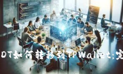 波场USDT如何转移到TPWallet：完整指南