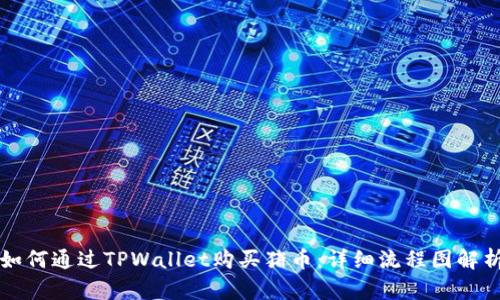 如何通过TPWallet购买猪币：详细流程图解析
