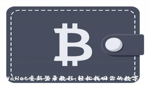 TPWallet重新登录教程：轻松找回你的数字资产