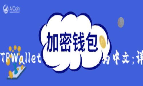 如何在TPWallet中将薄饼设置为中文：详细指南