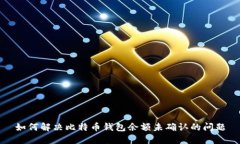 如何解决比特币钱包余额未确认的问题