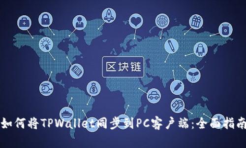 如何将TPWallet同步到PC客户端：全面指南