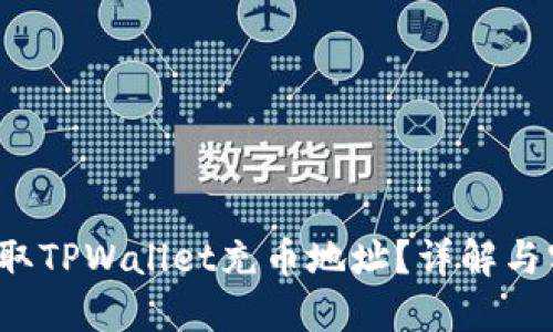  如何获取TPWallet充币地址？详解与实用指南