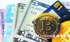如何使用Truffle和Web3通过Infura连接以太坊网络